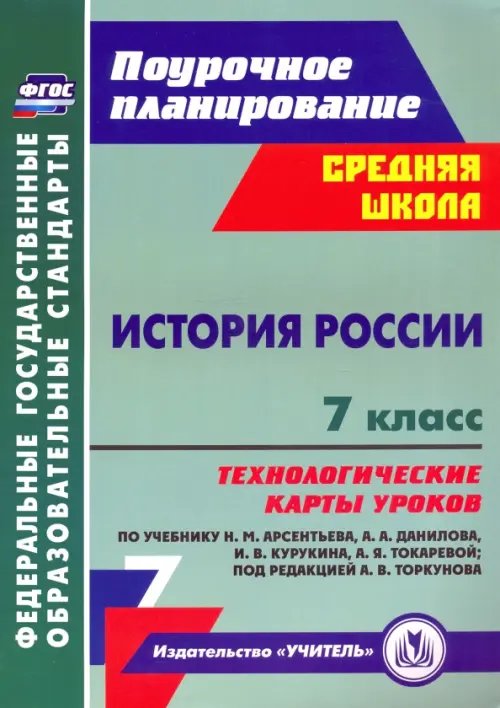 История России. 7 класс. Технологические карты уроков по учебнику Н. М. Арсентьева, А. А. Данилова