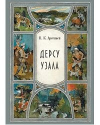 Дерсу Узала