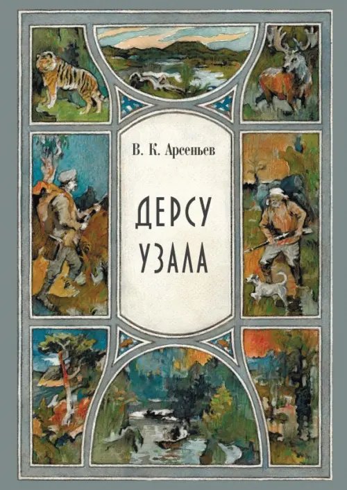 Обложка книги «Дерсу Узала» — Арсеньев Владимир Клавдиевич, ISBN 9785907355149