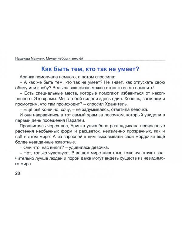 Между небом и землёй. Как научить ребёнка работать над собой