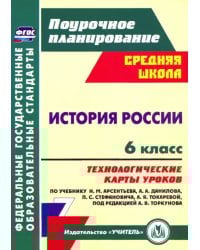 История России. 6 класс. Технологические карты уроков по учебнику Н.М. Арсентьева и др. ФГОС