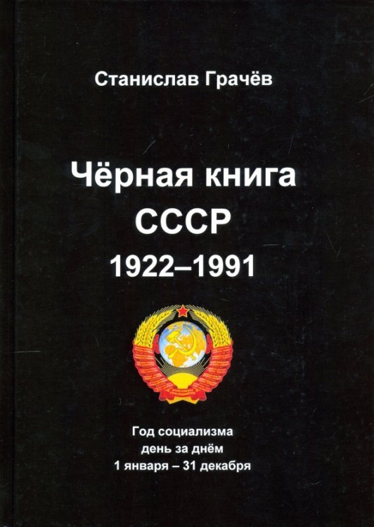 Черная книга СССР 1922-1991. Год социализма. День за днём 1 января – 31 декабря
