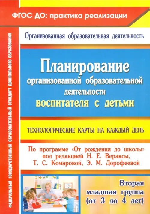 ФГОС ДО: практика реализации Планирование организованной образовательной деятельности воспитателя с детьми. Технологические карты