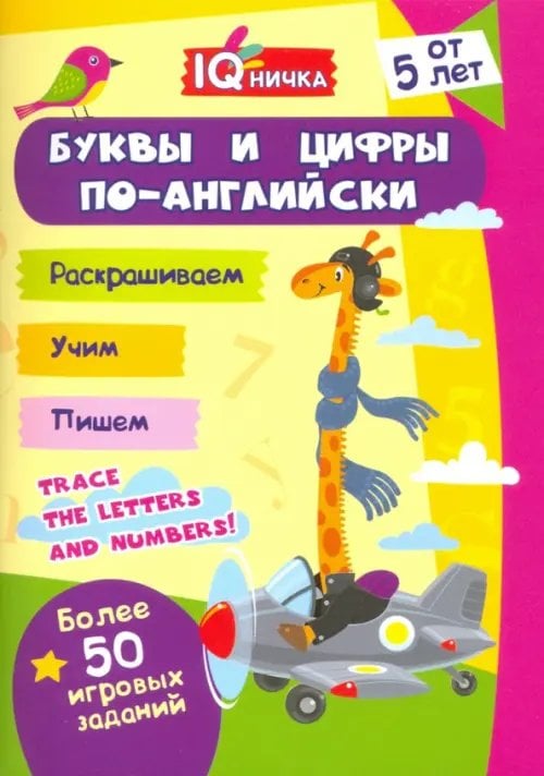 Блокнот с заданиями Блокнот с заданиями. IQничка. Буквы и цифры по-английски. Более 50 игровых заданий. От 5 лет