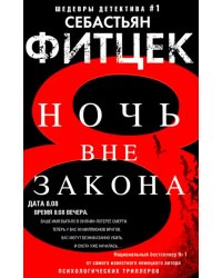 Ночь вне закона