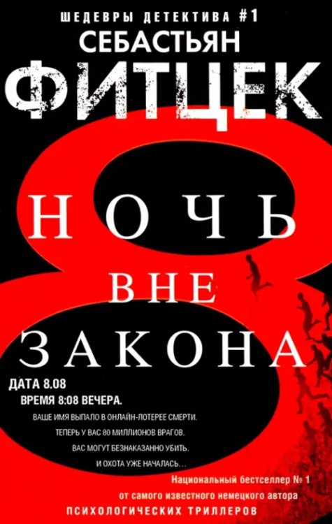 Шедевры детектива №1 Ночь вне закона
