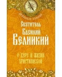 О вере и жизни христианской