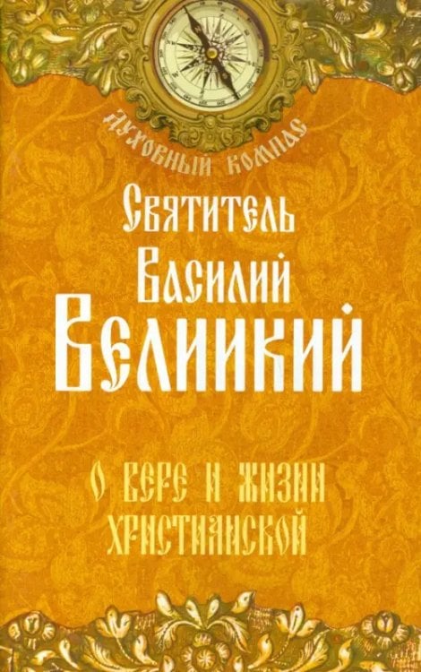 О вере и жизни христианской