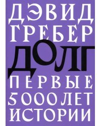 Долг. Первые 5000 лет истории