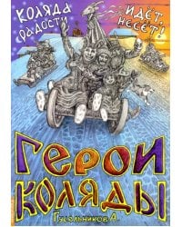 Герои Коляды. Коляда идет, радости несет!