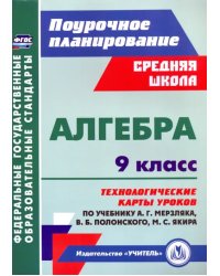 Алгебра. 9 класс. Технологические карты уроков по учебнику А. Мерзляка, В. Полонского, М. Якира