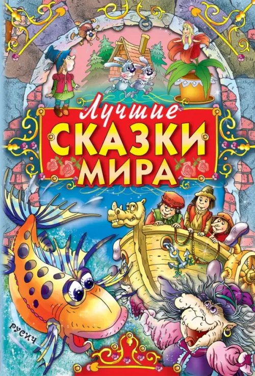 Книга-подарок Лучшие сказки мира