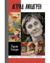 Астрид Линдгрен