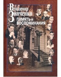 Память и воспоминания