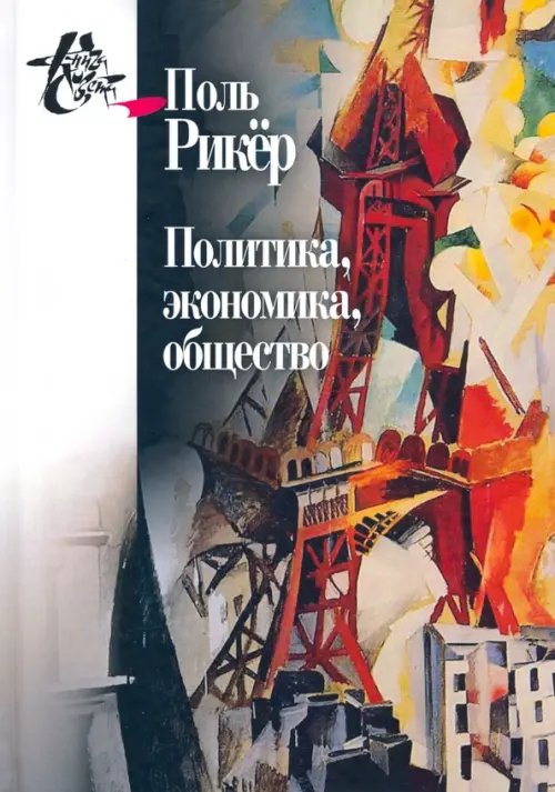 Книга света Политика, экономика, общество