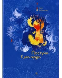 Постучи в мое сердце