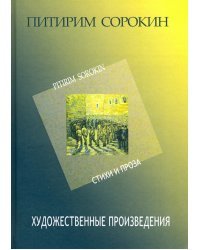 Художественные произведения. Стихи и проза 1907-1923