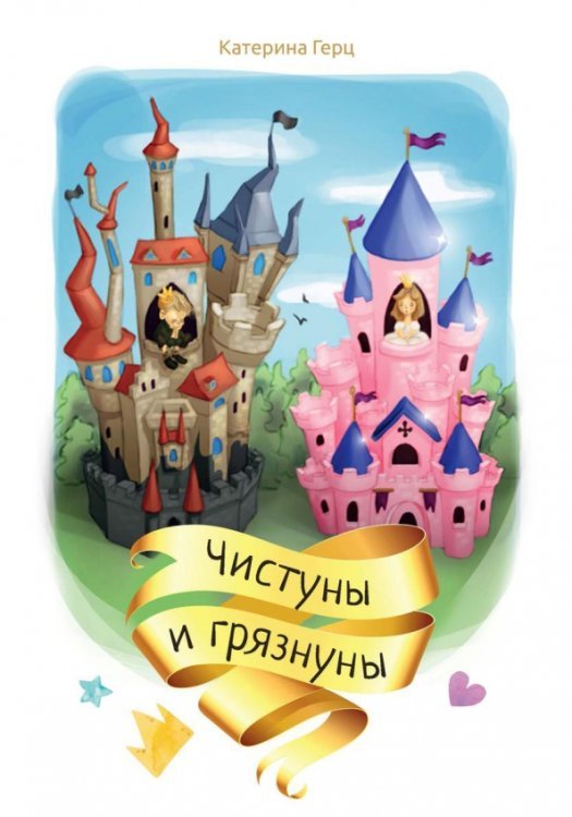 Чистуны и грязнуны