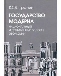 Государство модерна. Национальный и социальный векторы эволюции