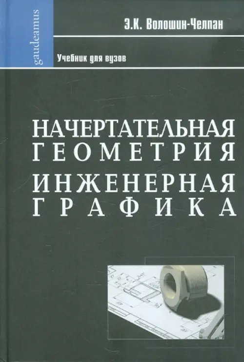 Начертательная геометрия. Инженерная графика. Учебник для химико-технологич. специальностей вузов