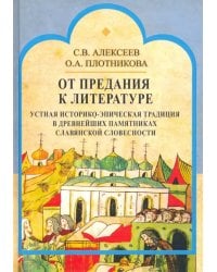 От предания к литературе. Устная историко-эпическая традиция в древнейших памятниках слав. словесн.