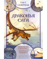 Драконья сага Пророчество о драконятах Потерянная принцесса
