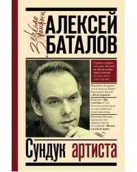 Сундук артиста