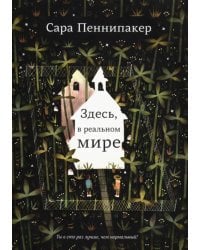 Здесь, в реальном мире