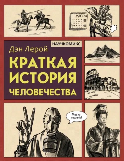 Научкомикс Краткая история человечества
