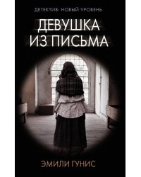 Девушка из письма