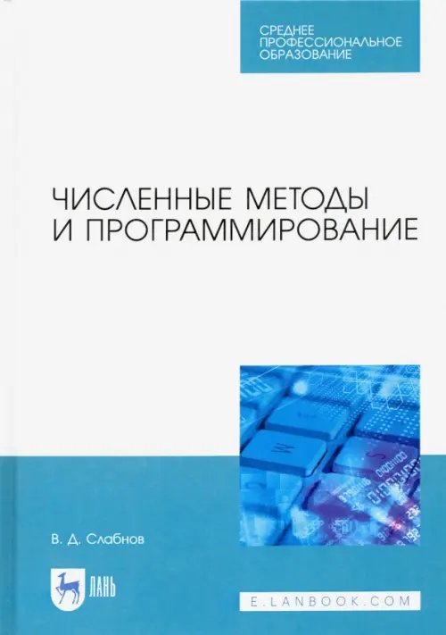 Компьютеры и программное обеспечение Численные методы и программирование. Учебное пособие для СПО