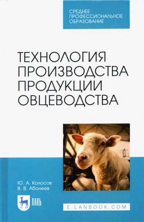 Технология производства продукции овцеводства. Учебное пособие для СПО