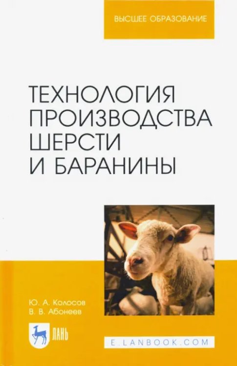 Животноводство Технология производства шерсти и баранины. Учебник для вузов