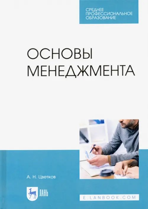Менеджмент, управление персоналом Основы менеджмента. Учебник.СПО