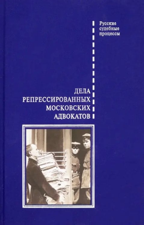 Русские судебные процессы Дела репрессированных московских адвокатов