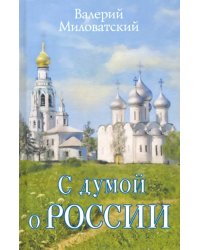 С думой о России