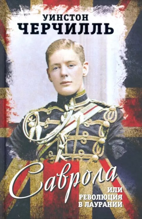 Весь мир Саврола, или Революция в Лаурании. Роман