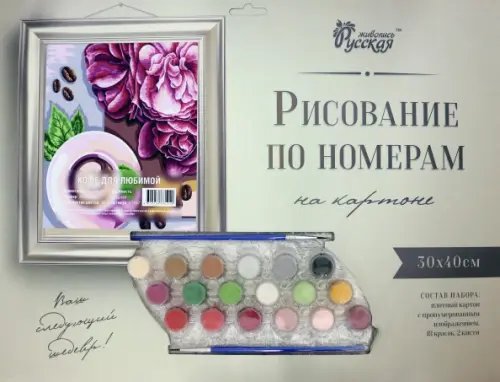 Рисование по номерам на картоне. Кофе для любимой, 30х40 см