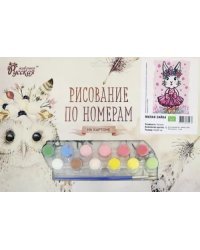 Рисование по номерам на картоне. Милая зайка, 20х30 см