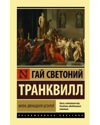Жизнь двенадцати цезарей