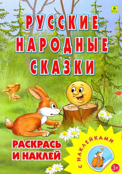 Раскраска. Русские народные сказки Раскраска. Русские народные сказки