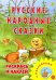 Раскраска. Русские народные сказки