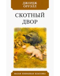 Скотный двор