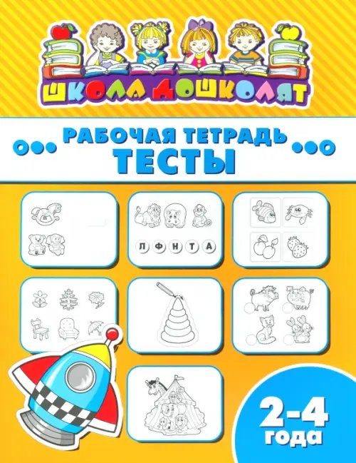 Рабочая тетрадь. Тесты. 2-4 года