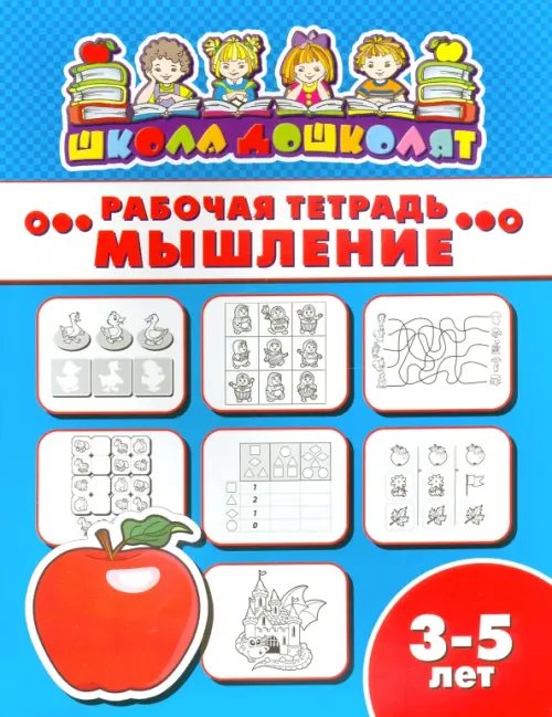 Рабочая тетрадь. Мышление. 3-5 лет
