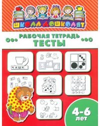 Рабочая тетрадь. Тесты. 4-6 лет