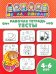 Рабочая тетрадь. Тесты. 4-6 лет