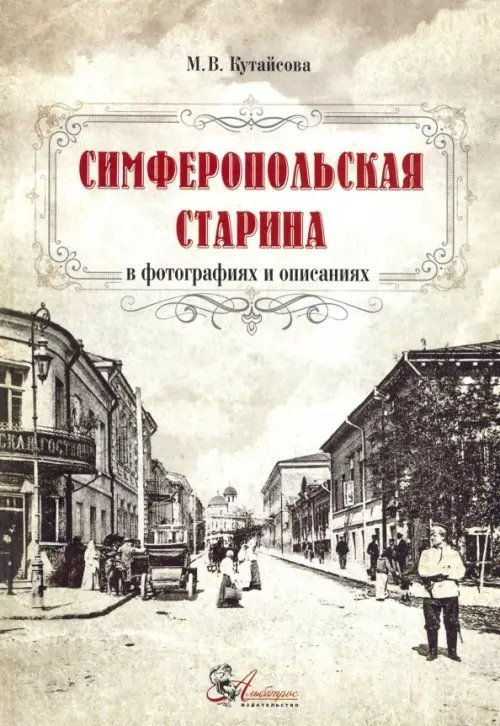 Симферопольская старина в фотографиях и описаниях Симферопольская старина в фотографиях и описаниях