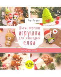 Шьем веселые игрушки для новогодней елки