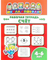 Рабочая тетрадь. Счёт. 4-6 лет